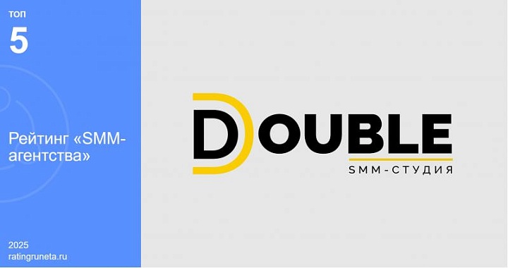 Успех DOUBLE: место в пятерке лучших SMM-агентств по версии "Рейтинга Рунета"