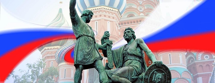 С Днём Народного единства! Празднуем восстановление нашей государственной силы!